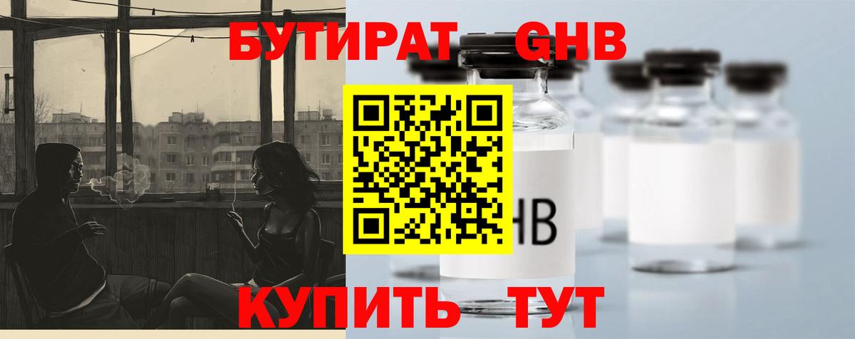 БУТИРАТ 1.4BDO Минеральные Воды